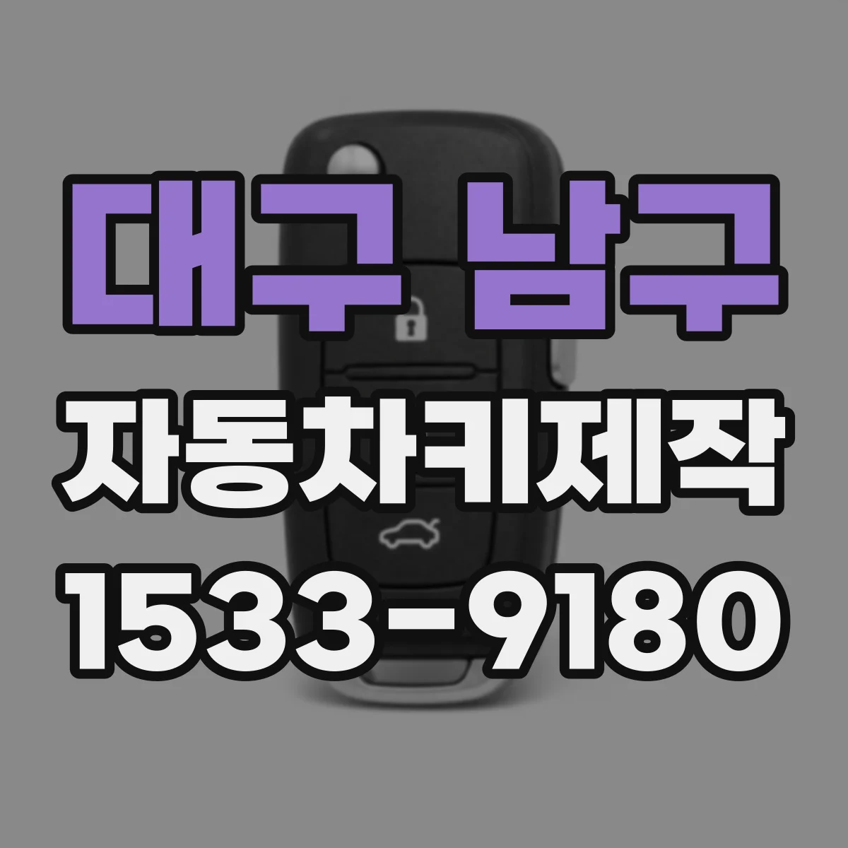대구 남구 자동차키제작