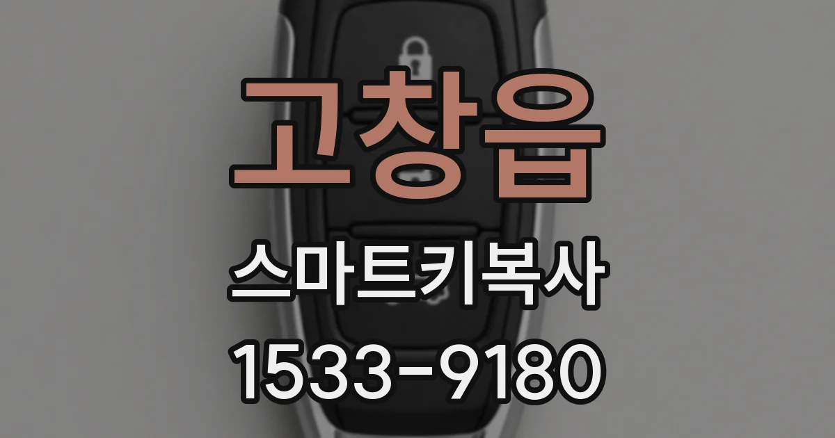 고창읍 스마트키복사