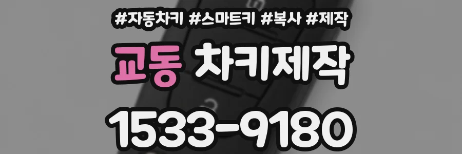 교동 차키제작