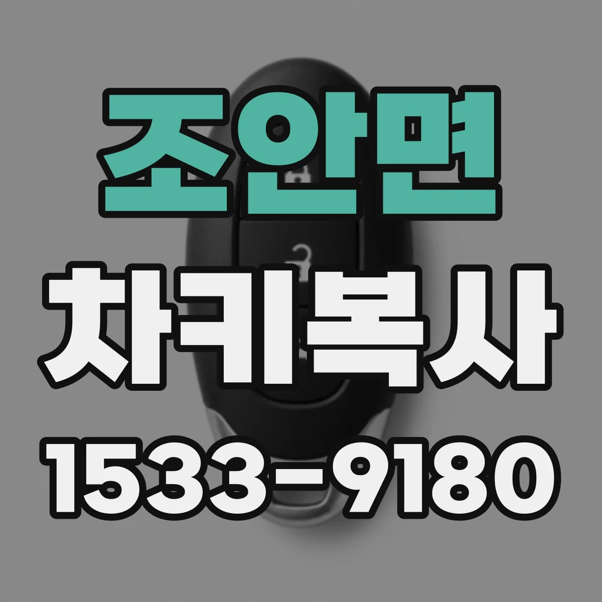 조안면 차키복사