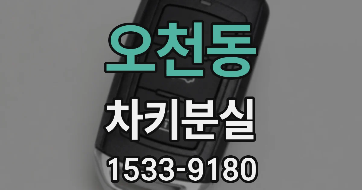 오천동 차키분실