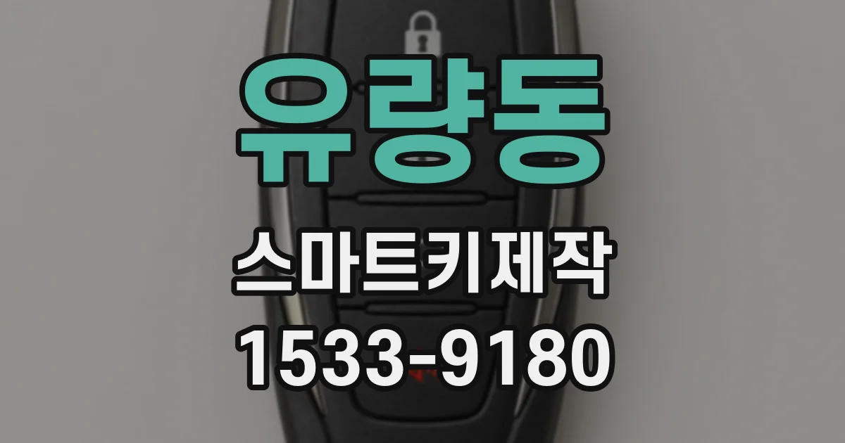 유량동 스마트키제작
