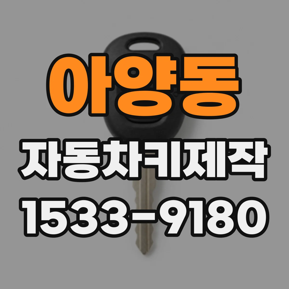 아양동 자동차키제작
