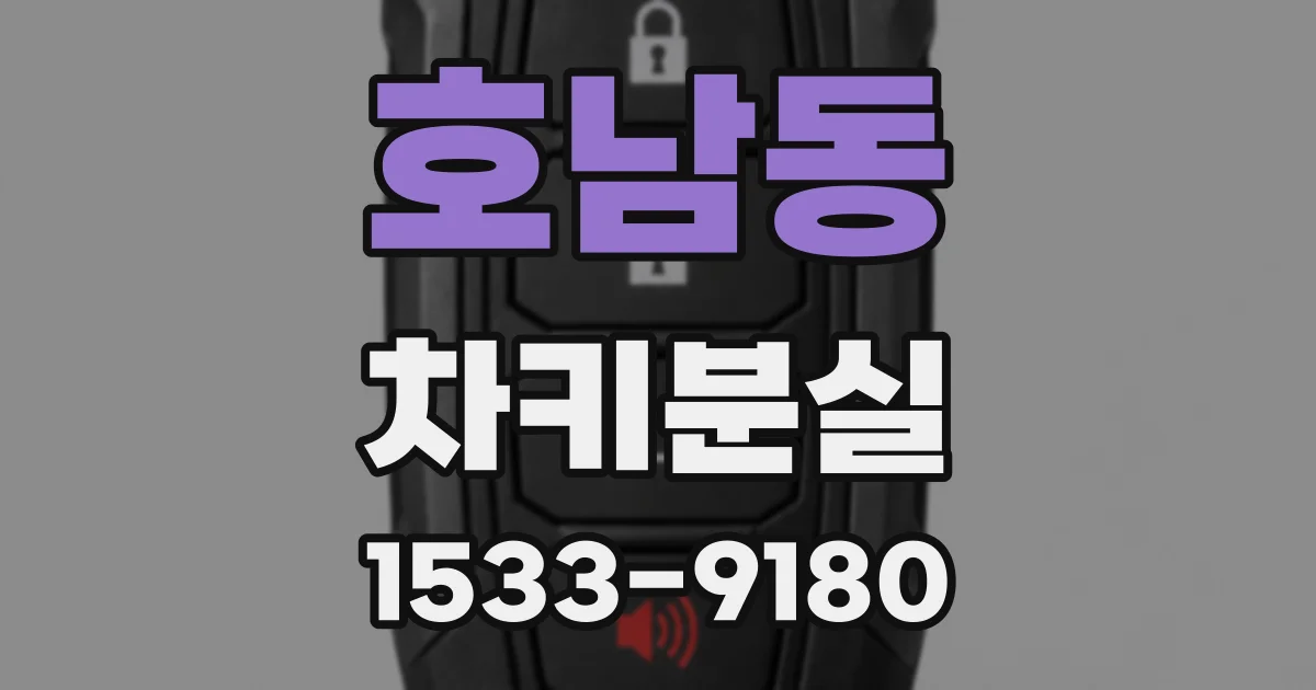 호남동 차키분실