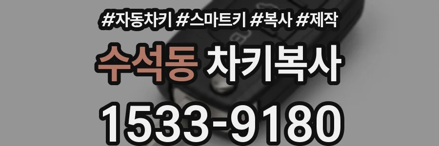 수석동 차키복사