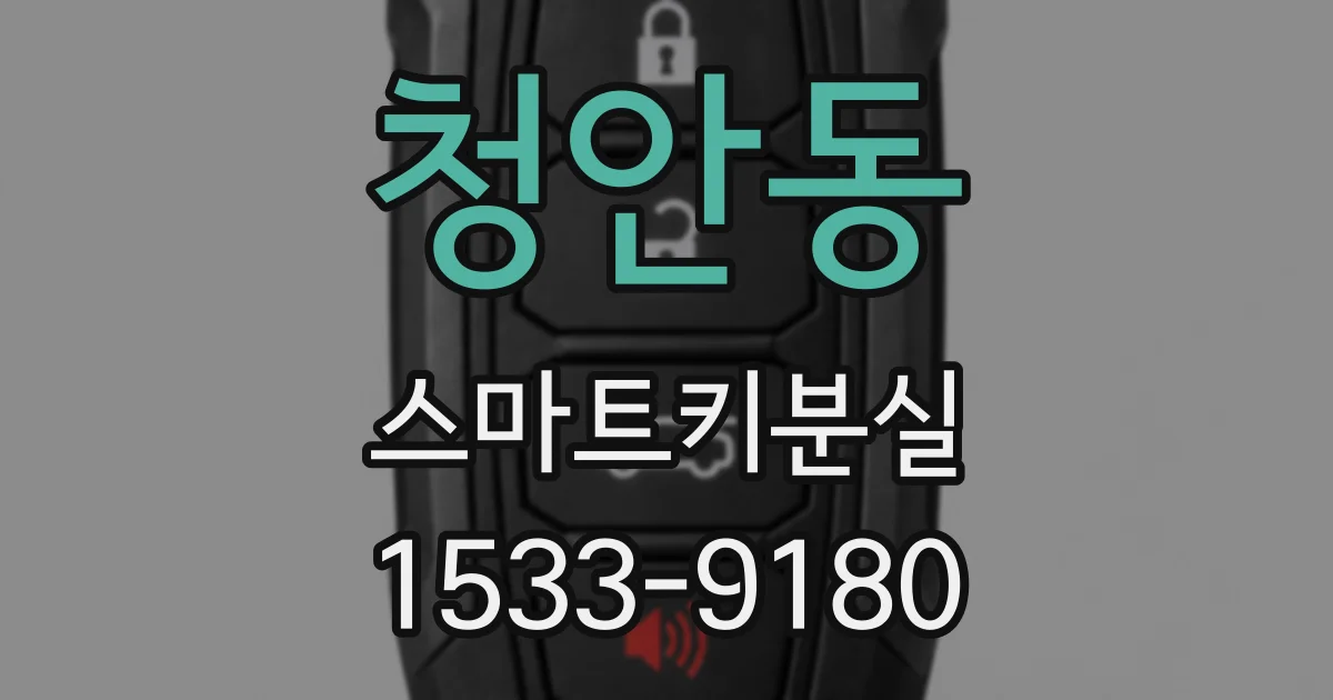 청안동 스마트키분실