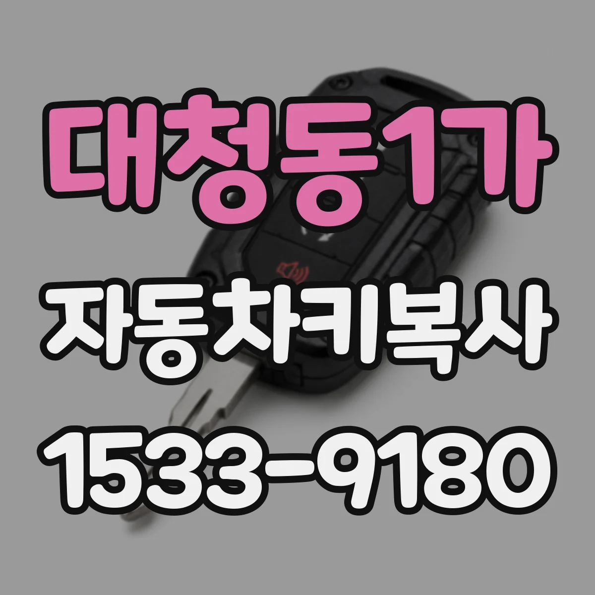 대청동1가 자동차키복사