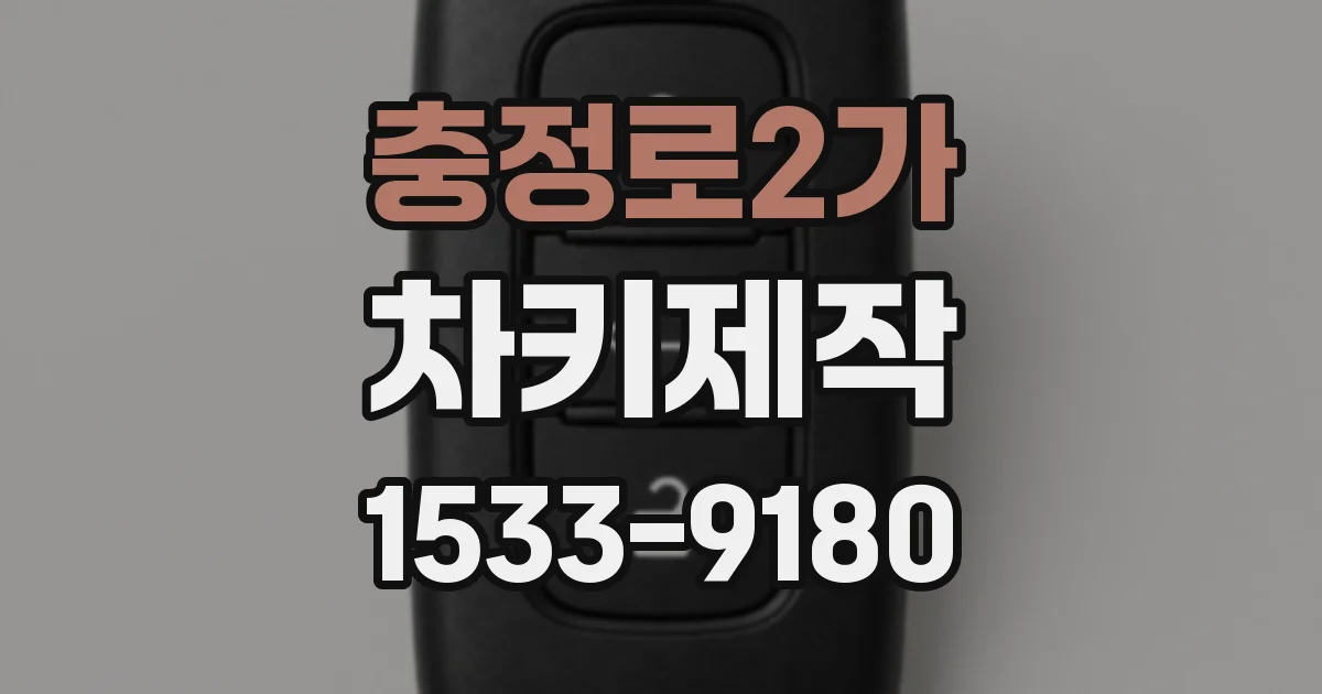 충정로2가 차키제작