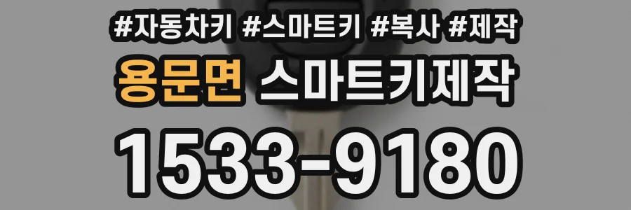 용문면 스마트키제작