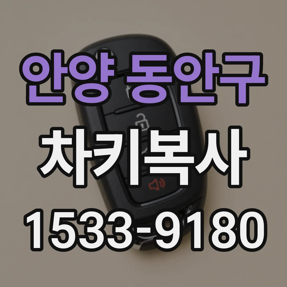 안양 동안구 차키복사