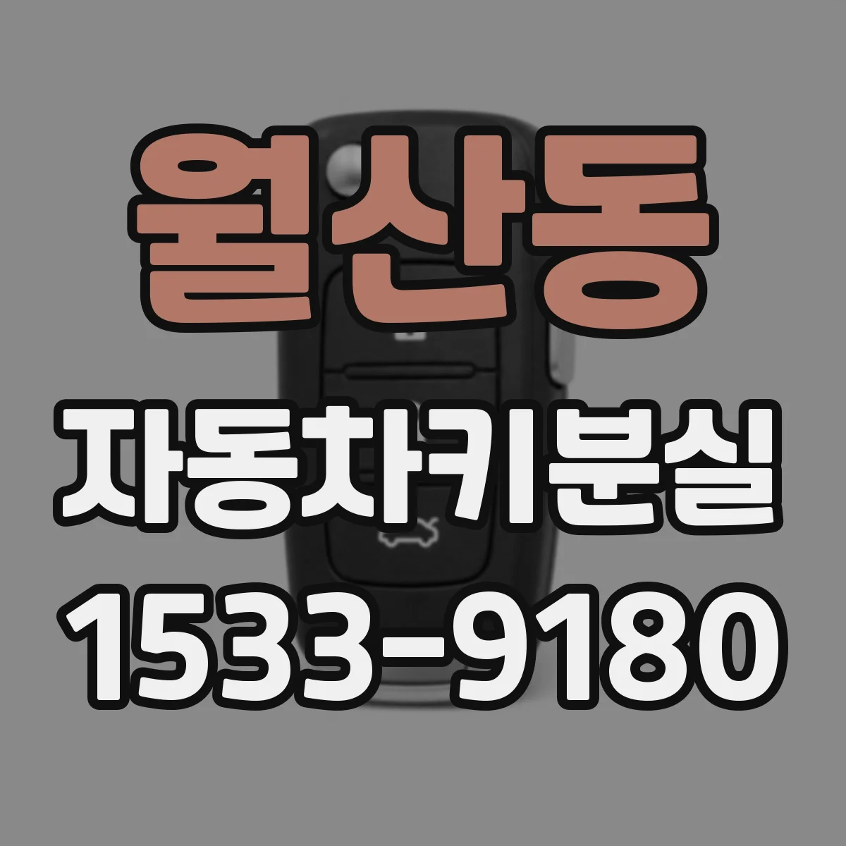 월산동 자동차키분실