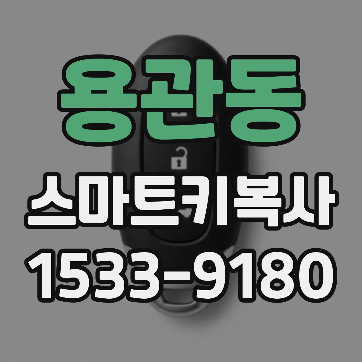 용관동 스마트키복사