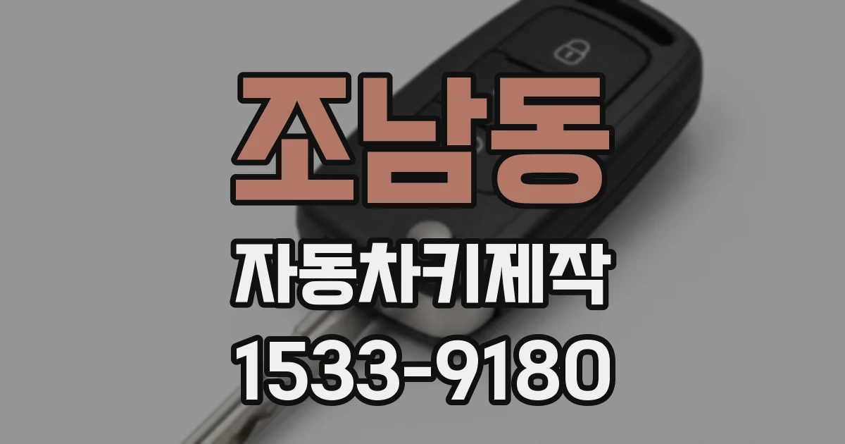 조남동 자동차키제작
