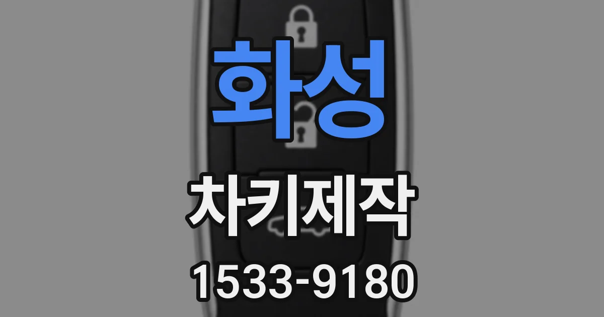화성 차키제작