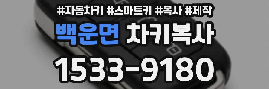 백운면 차키복사