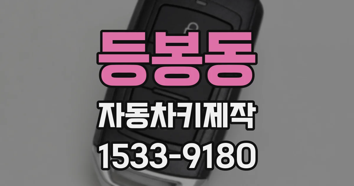 등봉동 자동차키제작