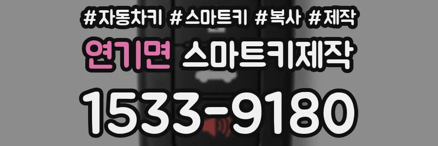 연기면 스마트키제작