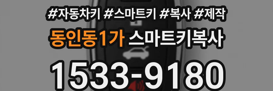 동인동1가 스마트키복사