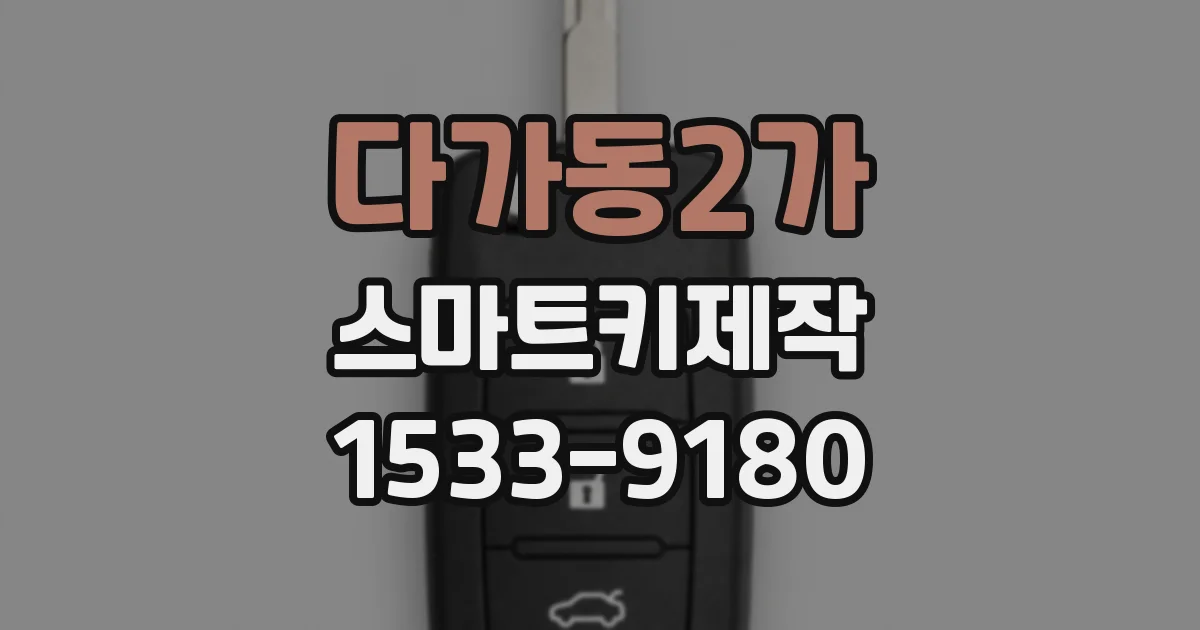 다가동2가 스마트키제작