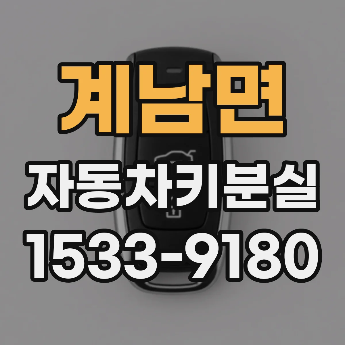 계남면 자동차키분실