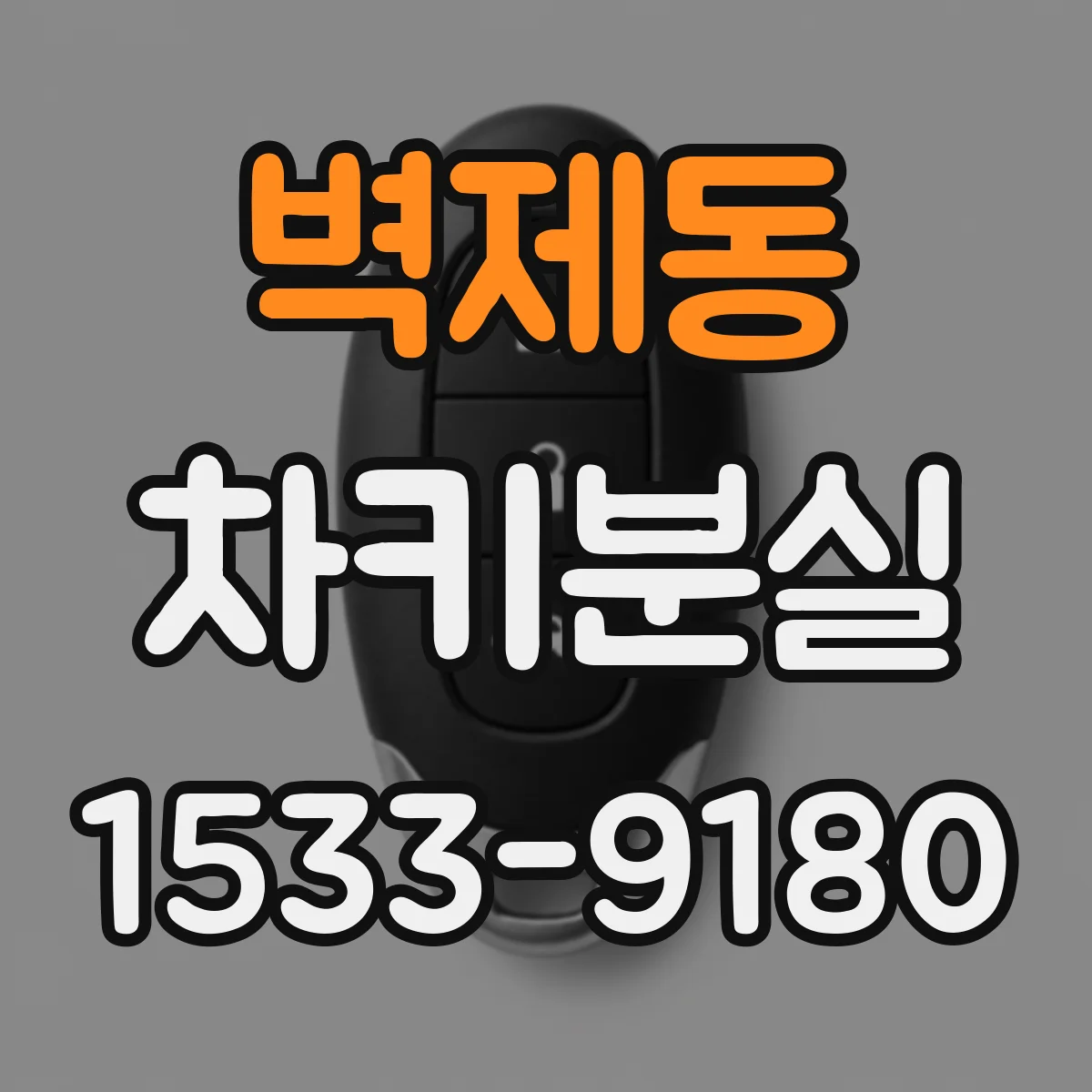 벽제동 차키분실