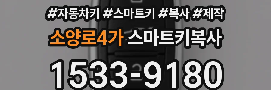 소양로4가 스마트키복사