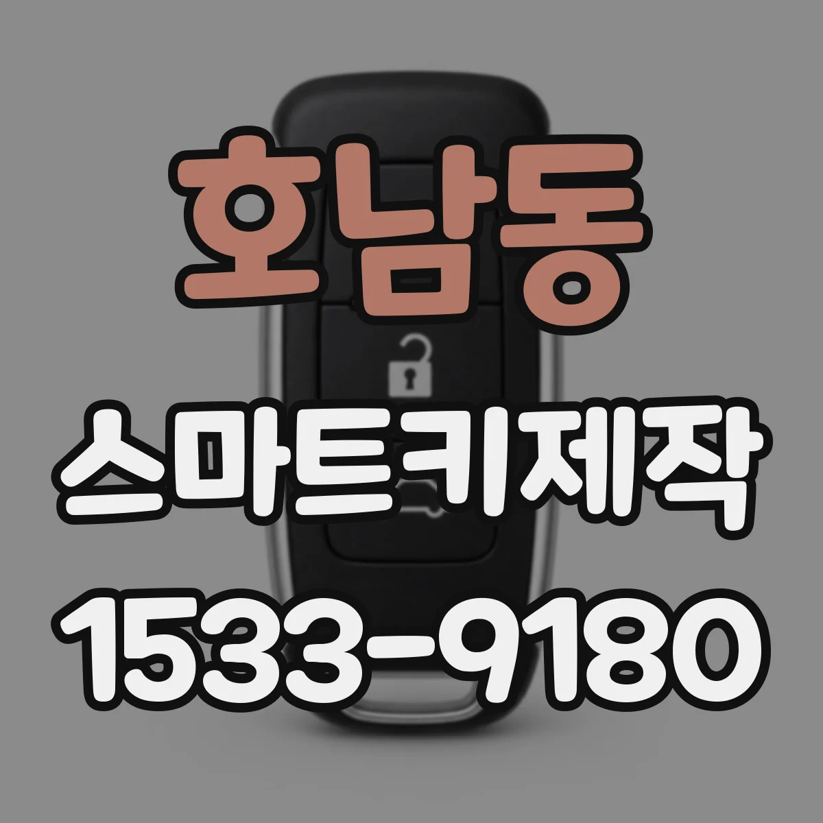 호남동 스마트키제작