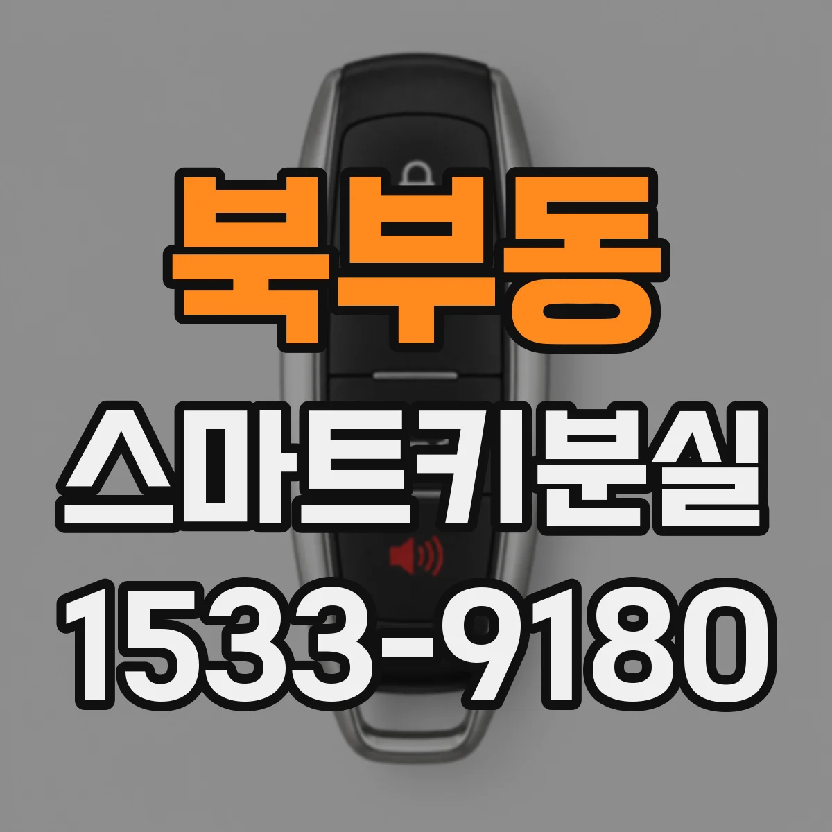 북부동 스마트키분실