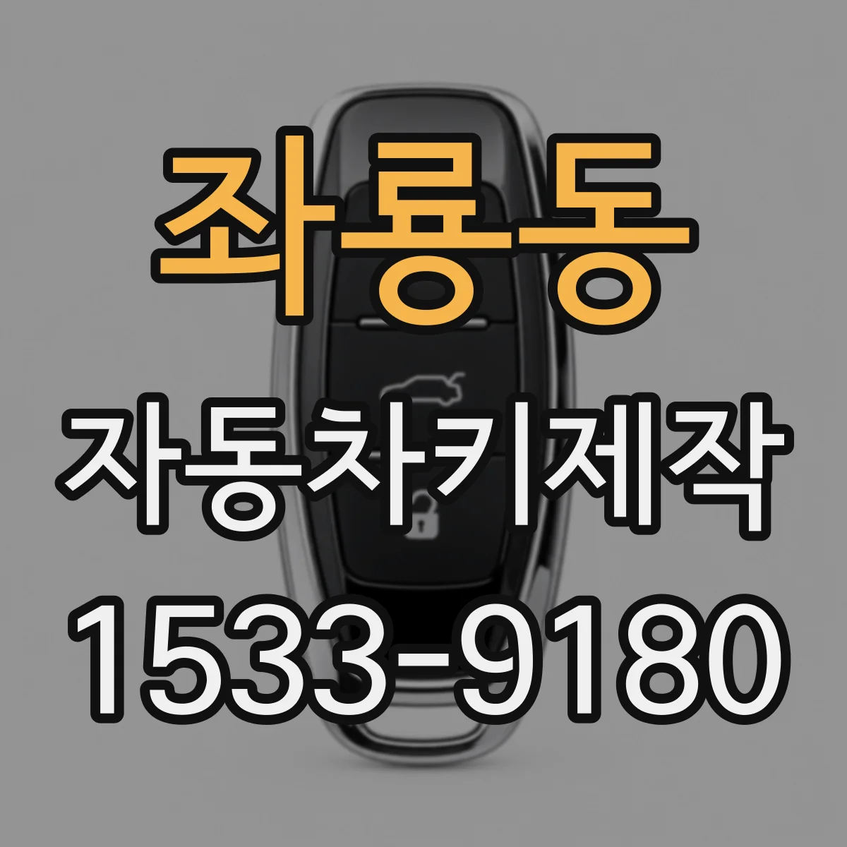 좌룡동 자동차키제작