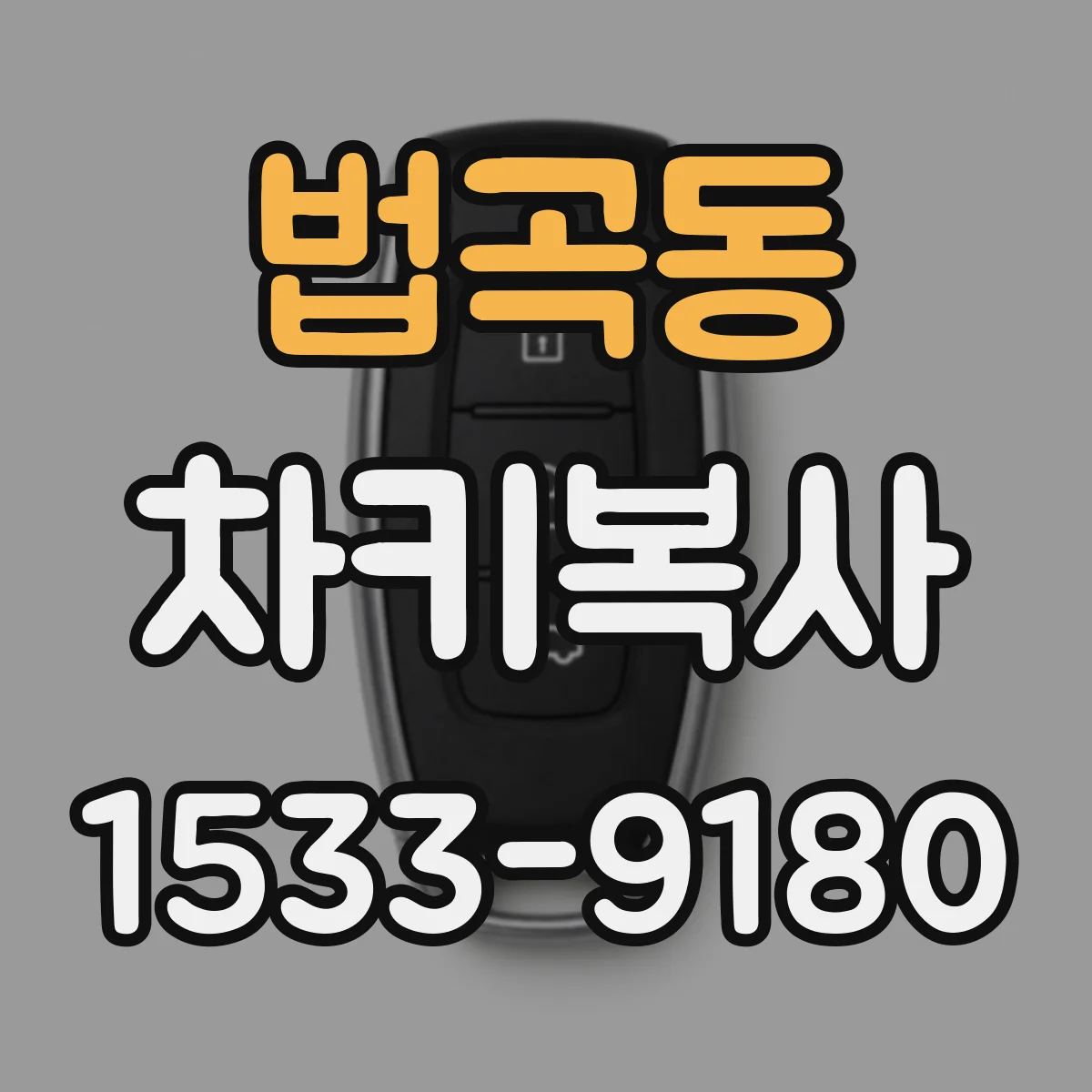법곡동 차키복사