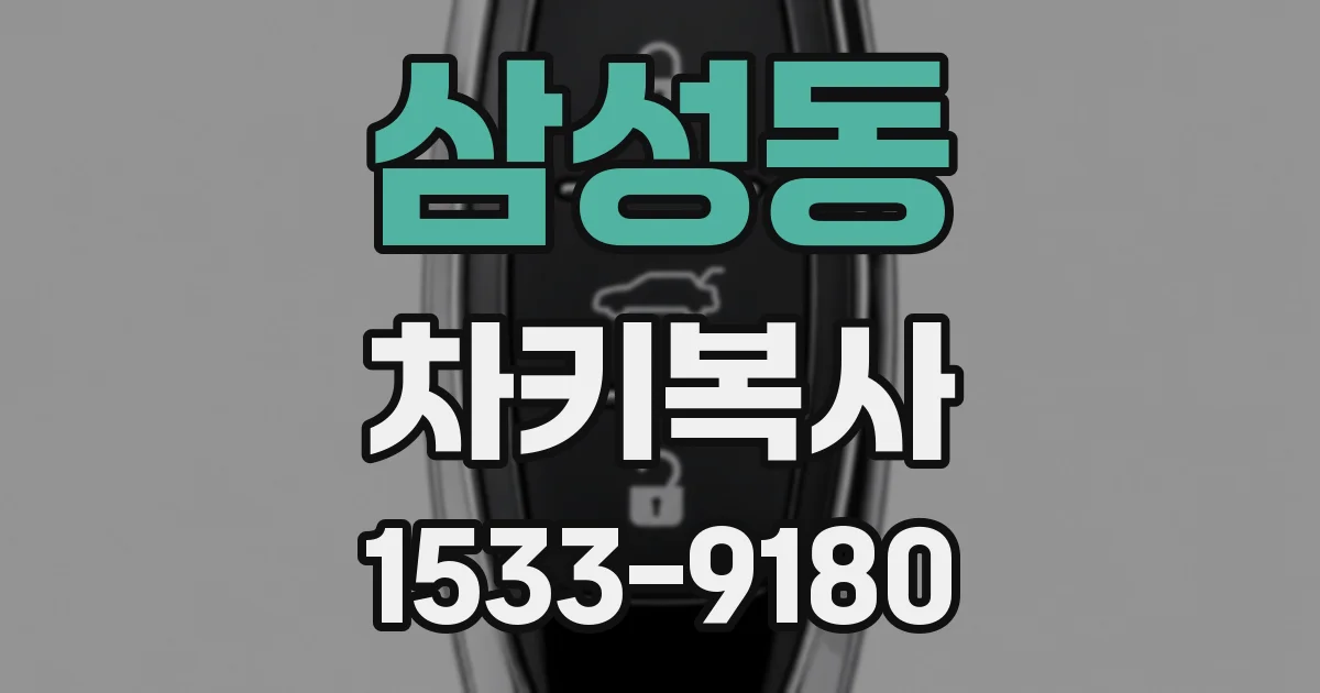 삼성동 차키복사