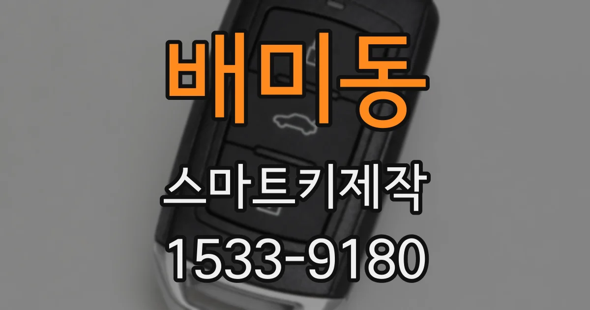 배미동 스마트키제작