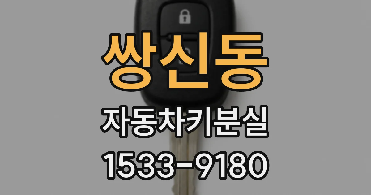 쌍신동 자동차키분실