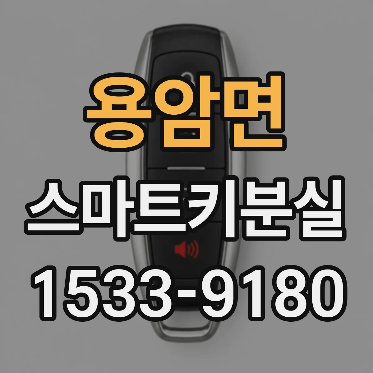 용암면 스마트키분실