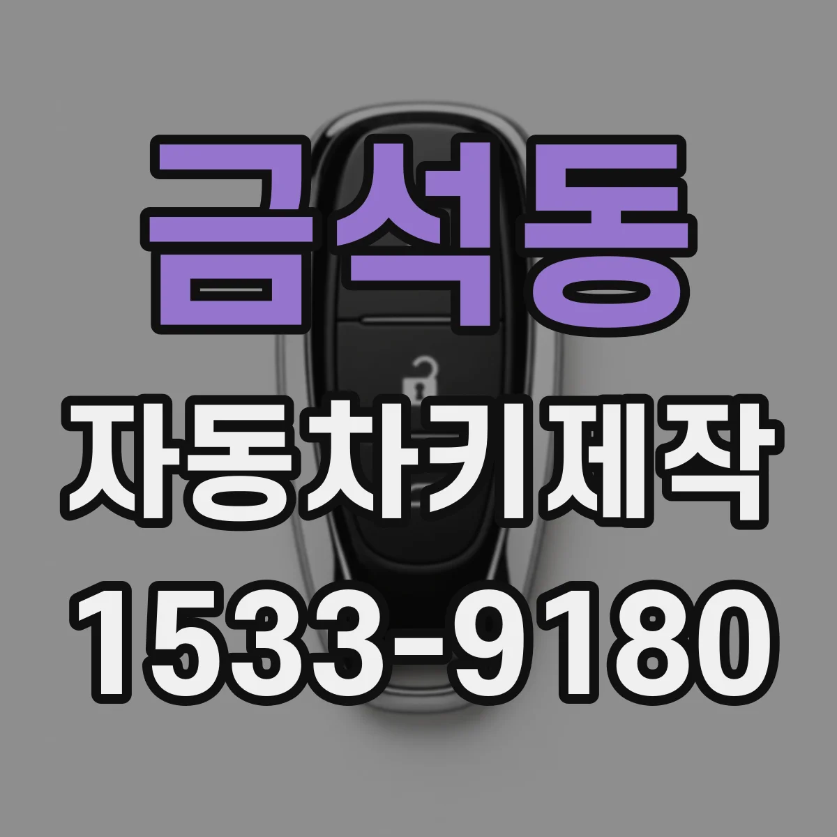 금석동 자동차키제작