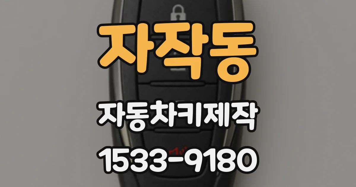 자작동 자동차키제작