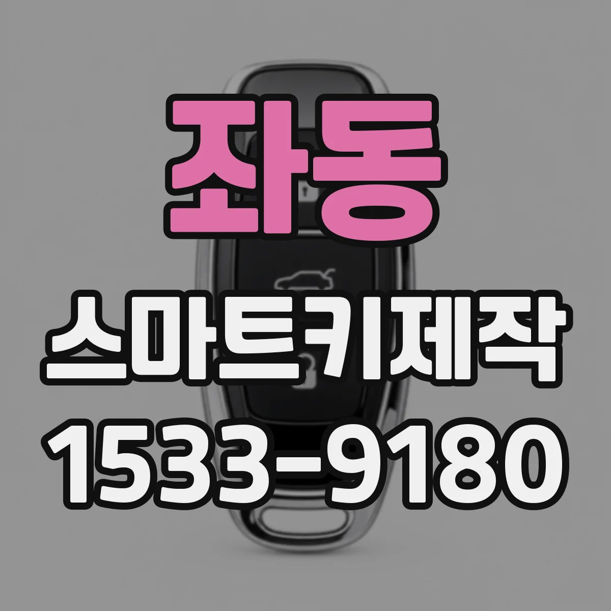 좌동 스마트키제작