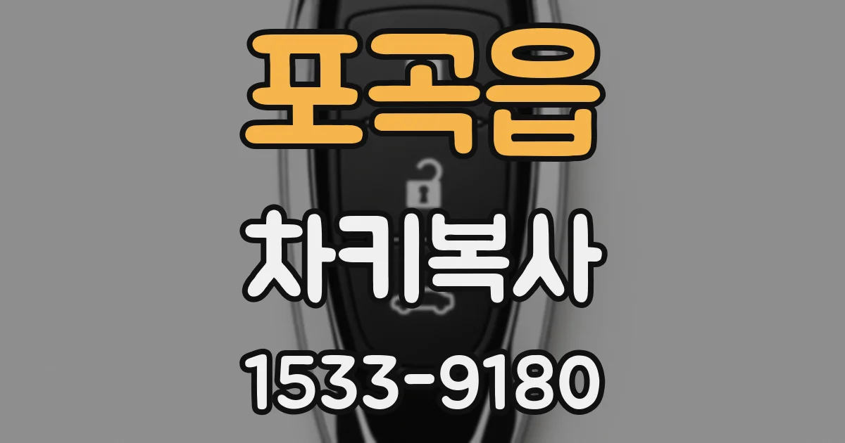 포곡읍 차키복사