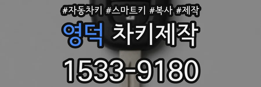 영덕 차키제작