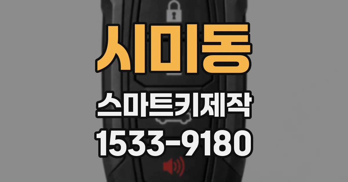 시미동 스마트키제작