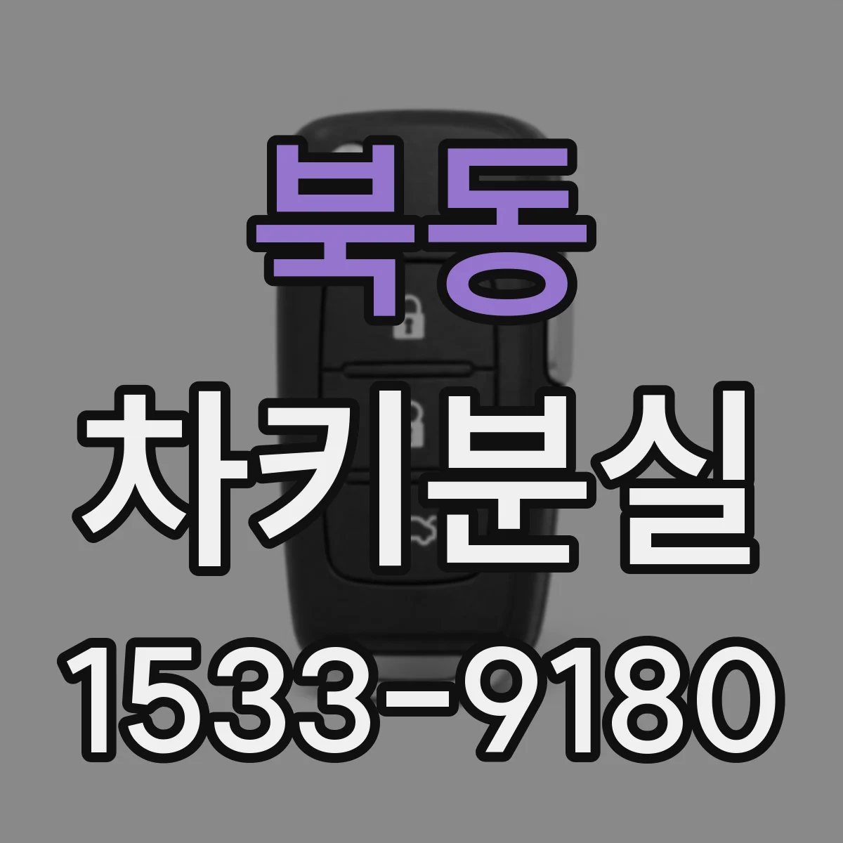 북동 차키분실