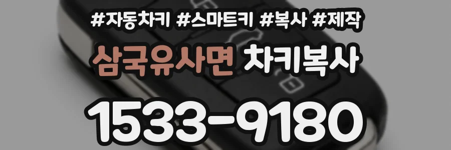 삼국유사면 차키복사