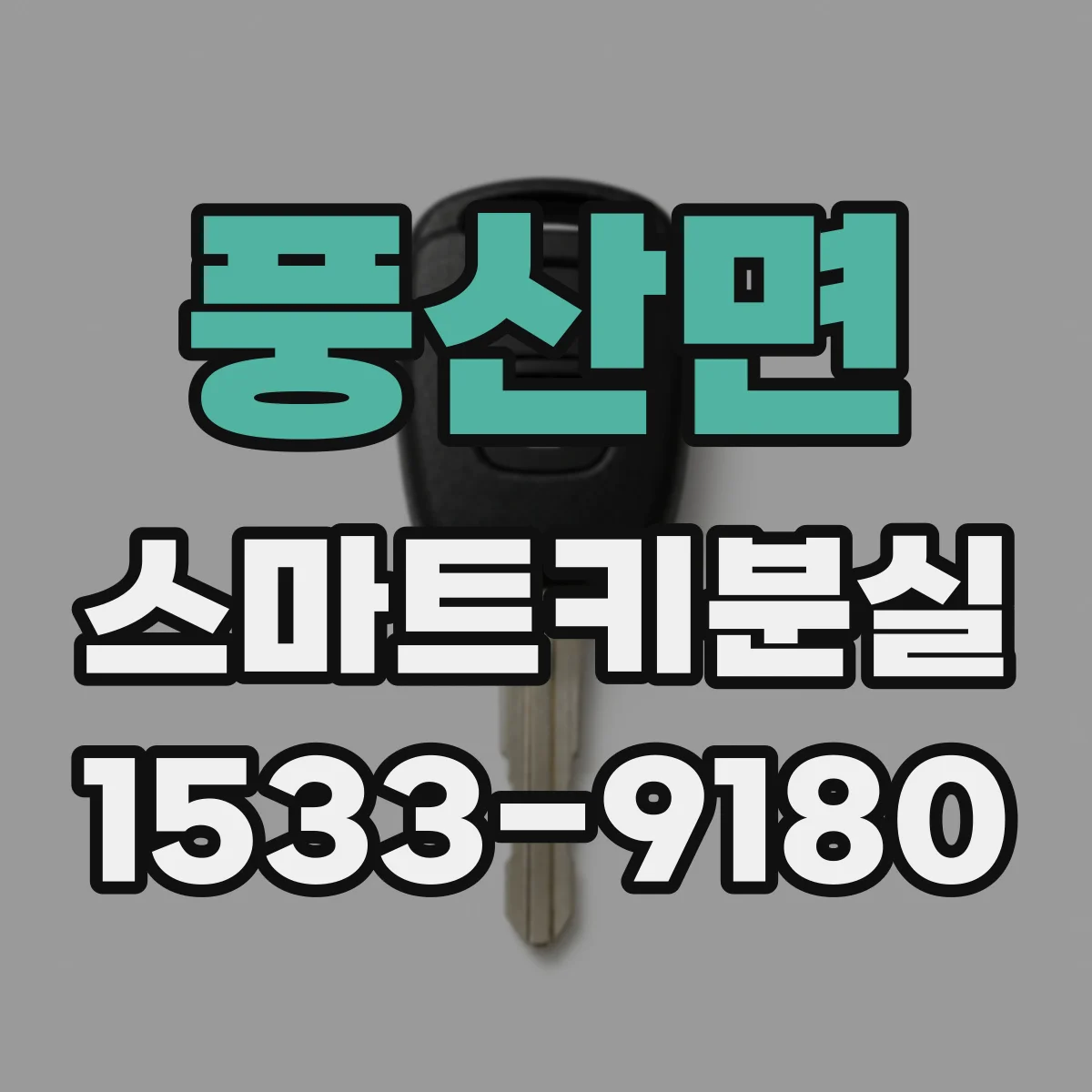 풍산면 스마트키분실