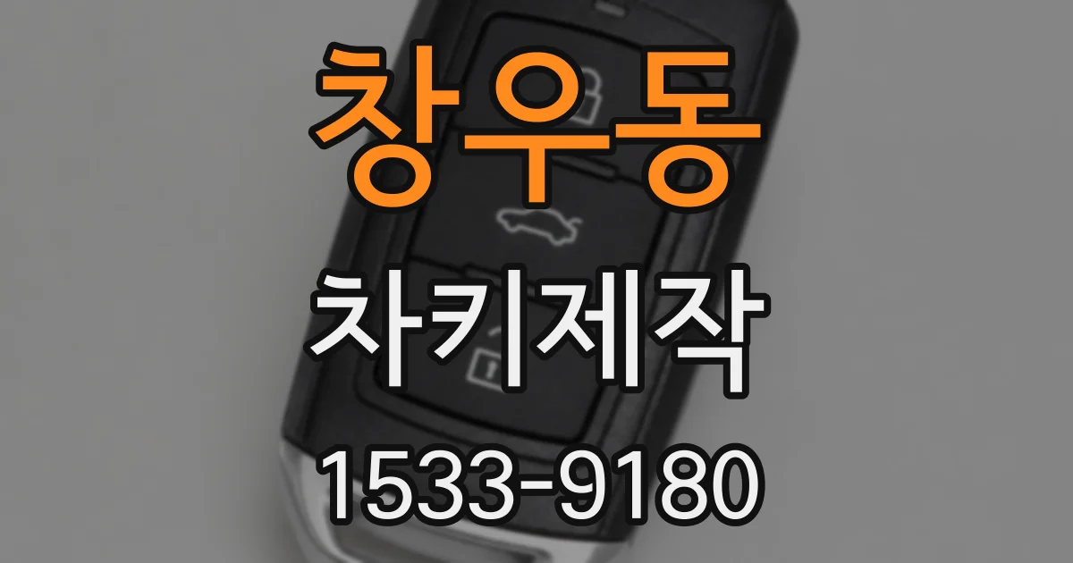 창우동 차키제작