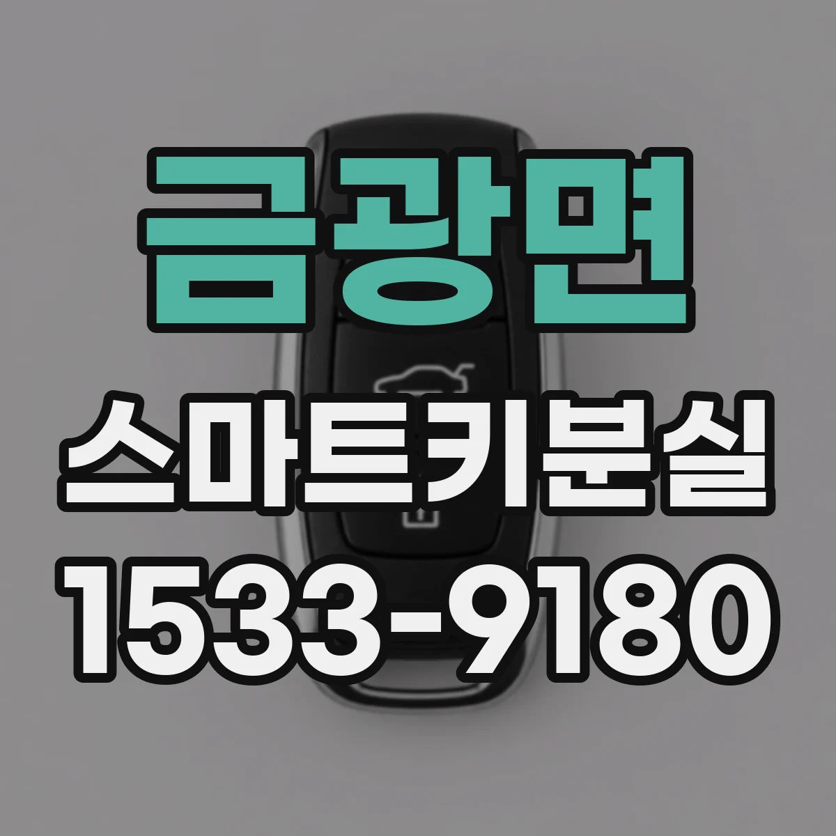 금광면 스마트키분실