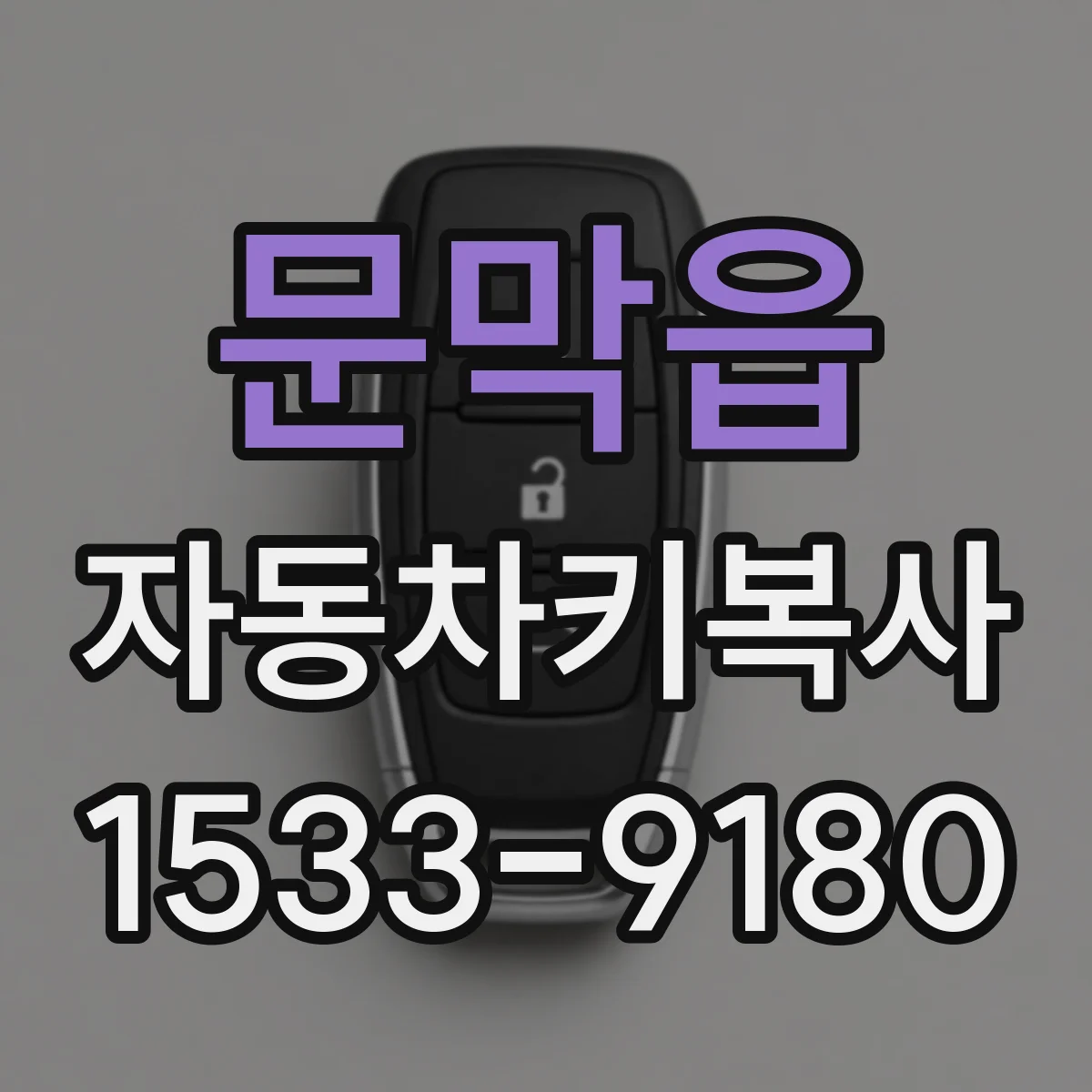 문막읍 자동차키복사