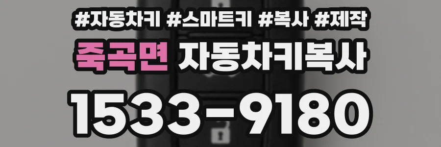 죽곡면 자동차키복사