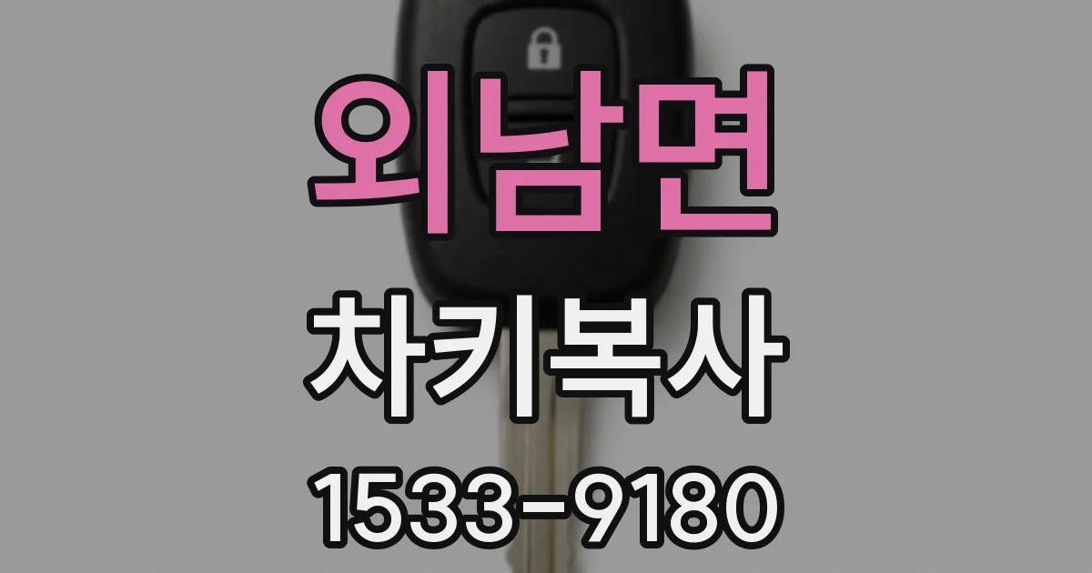 외남면 차키복사