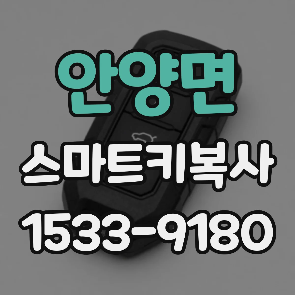 안양면 스마트키복사
