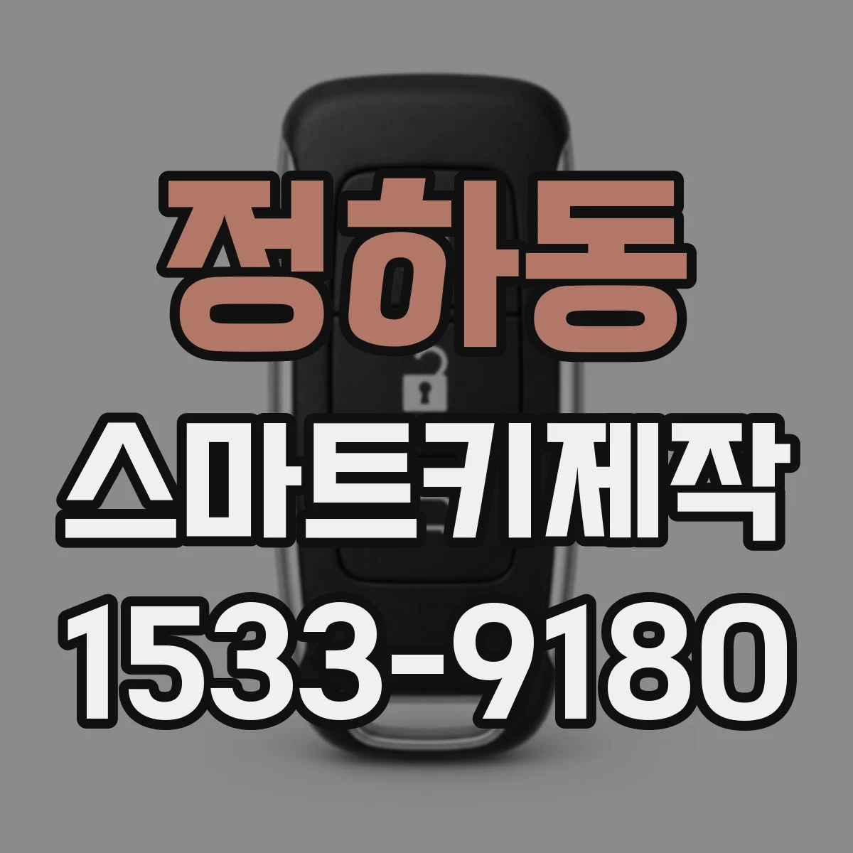 정하동 스마트키제작
